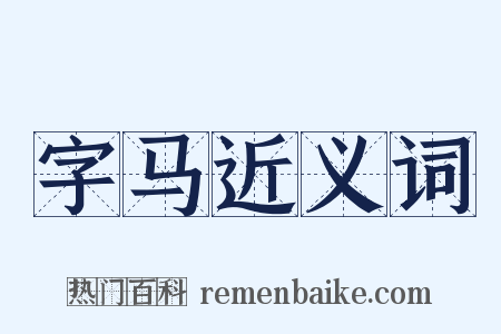 字马近义词是什么意思的图片
